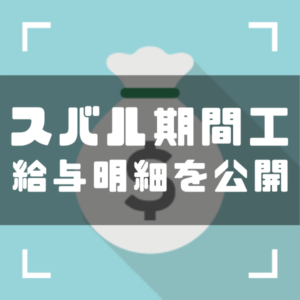 スバル期間工　給与明細　アイキャッチ